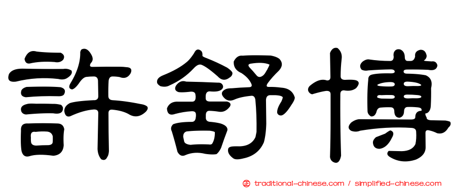 許舒博