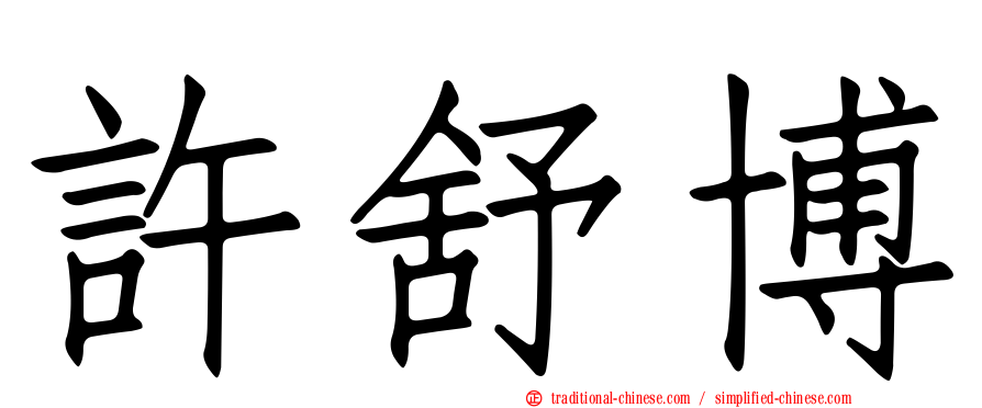 許舒博