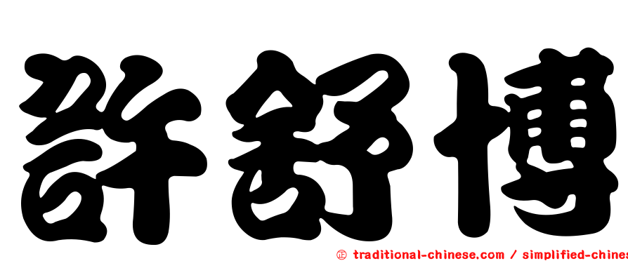 許舒博
