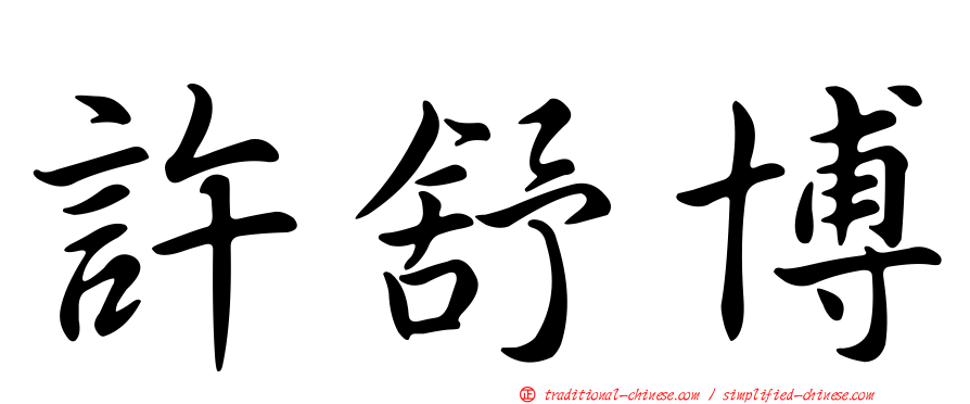 許舒博