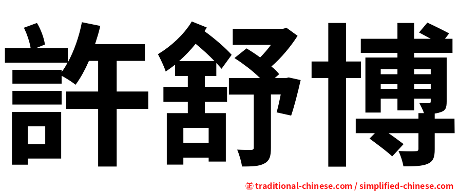 許舒博