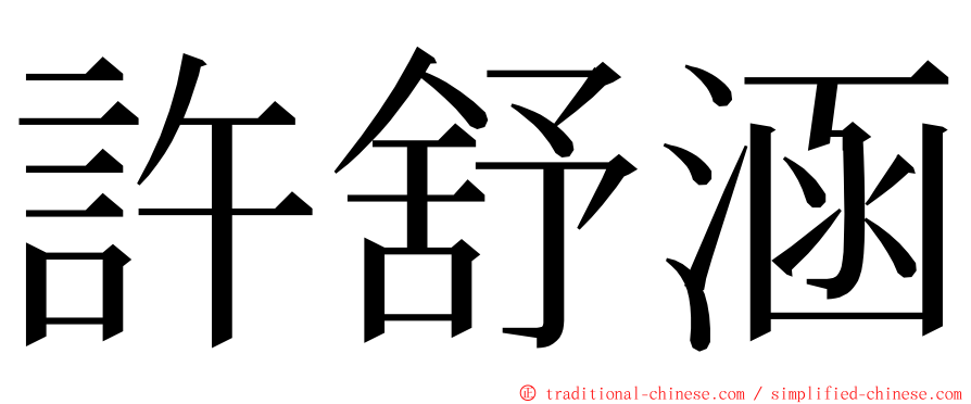 許舒涵 ming font