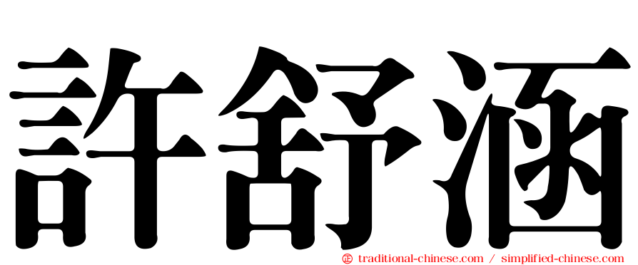 許舒涵