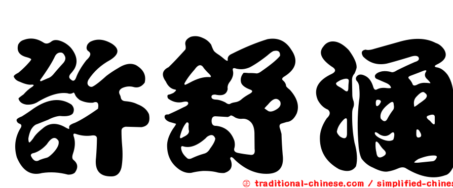 許舒涵