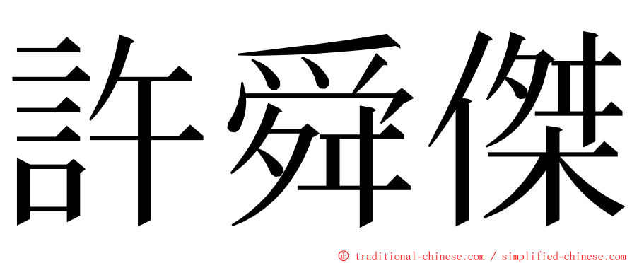 許舜傑 ming font