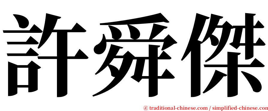 許舜傑 serif font