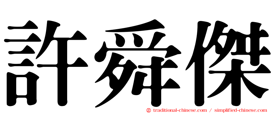 許舜傑
