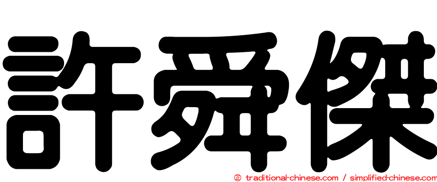 許舜傑