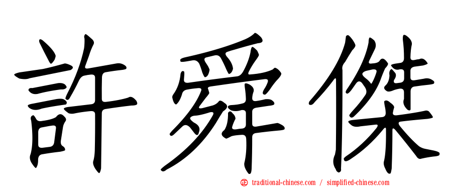 許舜傑