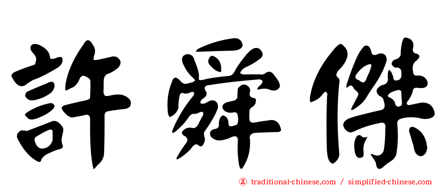 許舜傑