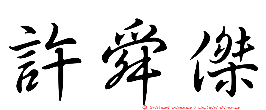 許舜傑