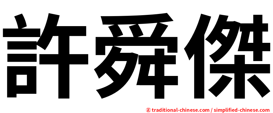 許舜傑