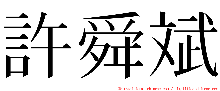 許舜斌 ming font