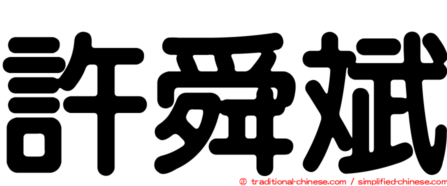 許舜斌