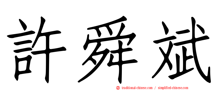 許舜斌