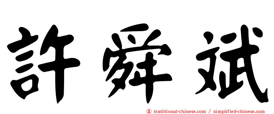 許舜斌