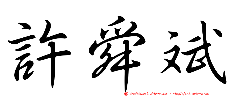 許舜斌