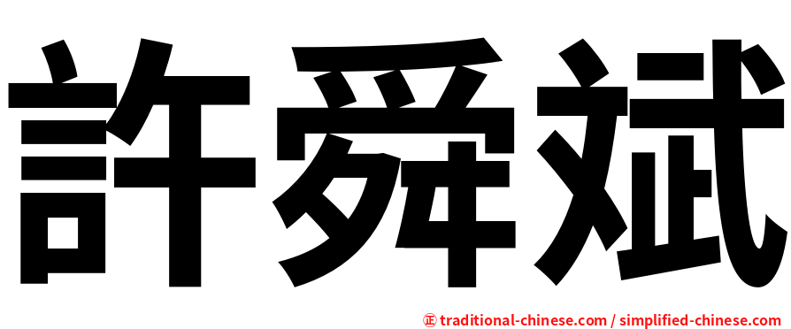 許舜斌