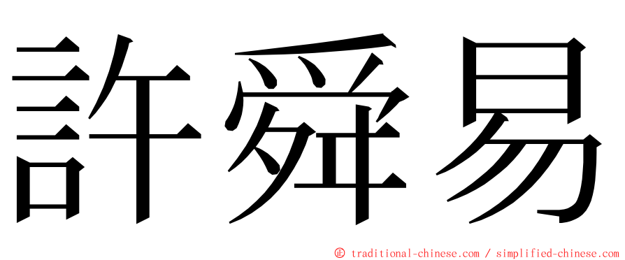 許舜易 ming font