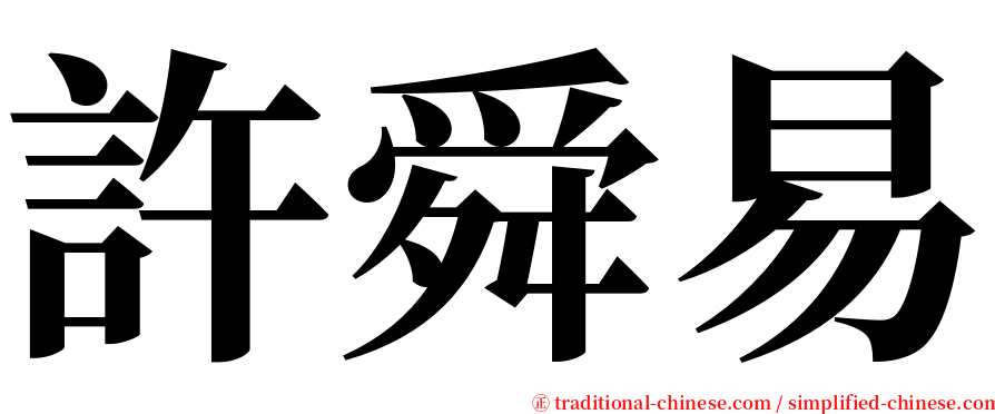 許舜易 serif font