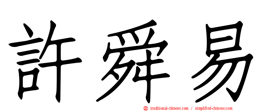 許舜易