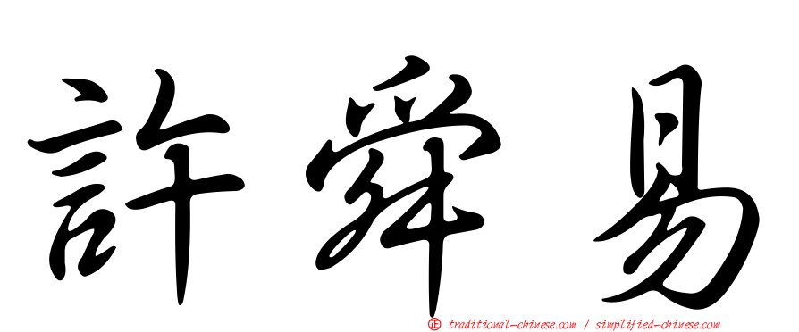 許舜易