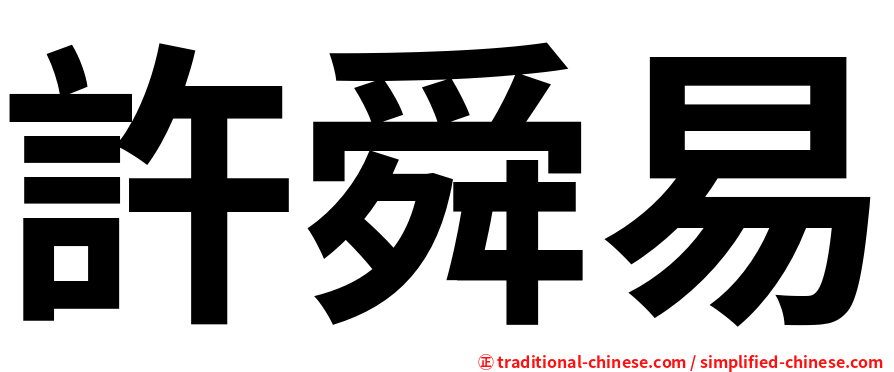 許舜易