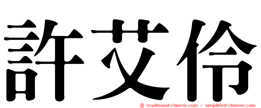 許艾伶