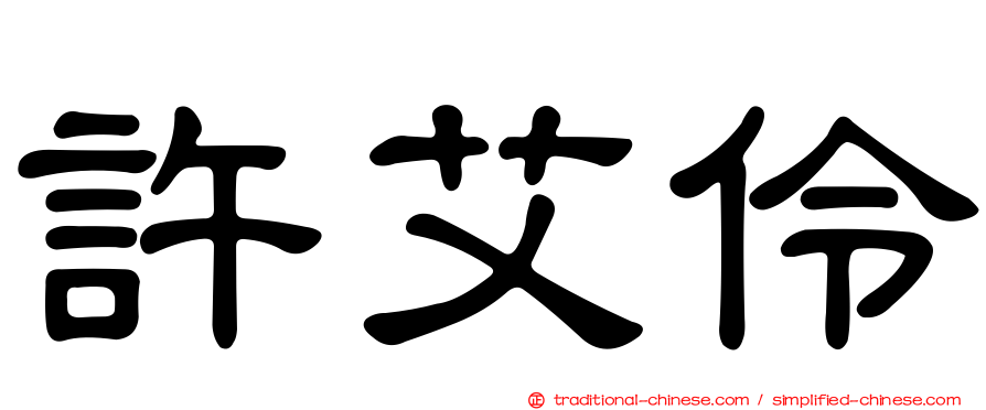 許艾伶