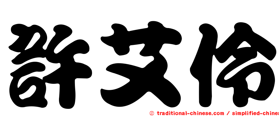 許艾伶