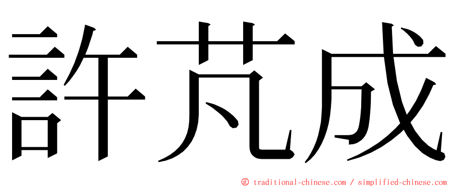 許芃成 ming font
