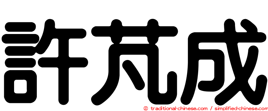 許芃成