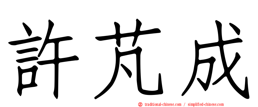 許芃成