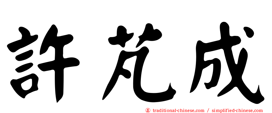 許芃成
