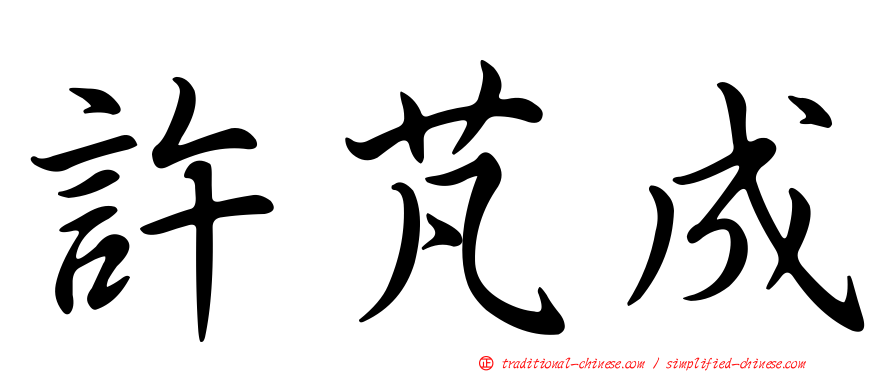 許芃成