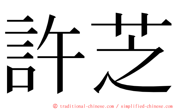 許芝 ming font