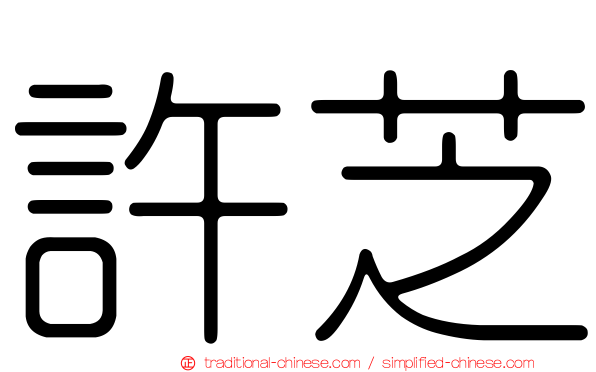 許芝
