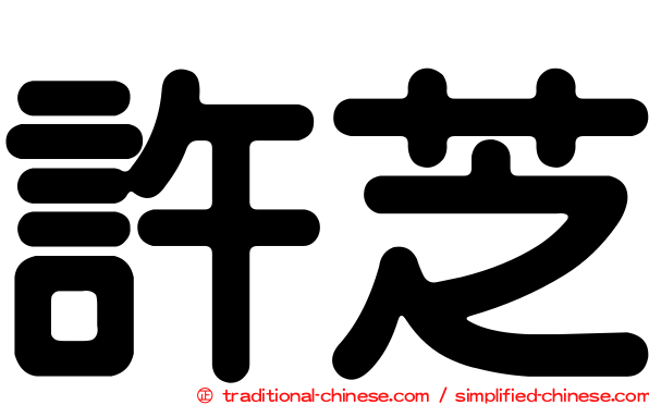 許芝
