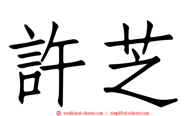 許芝