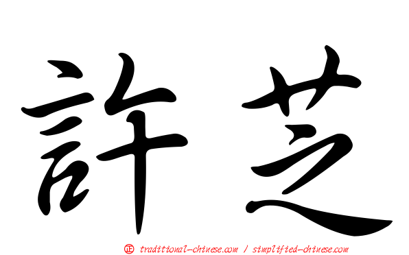 許芝