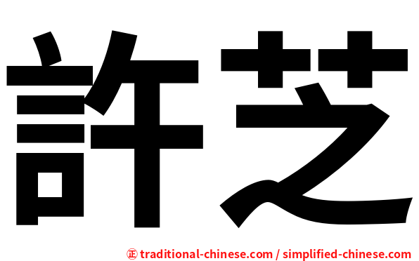 許芝