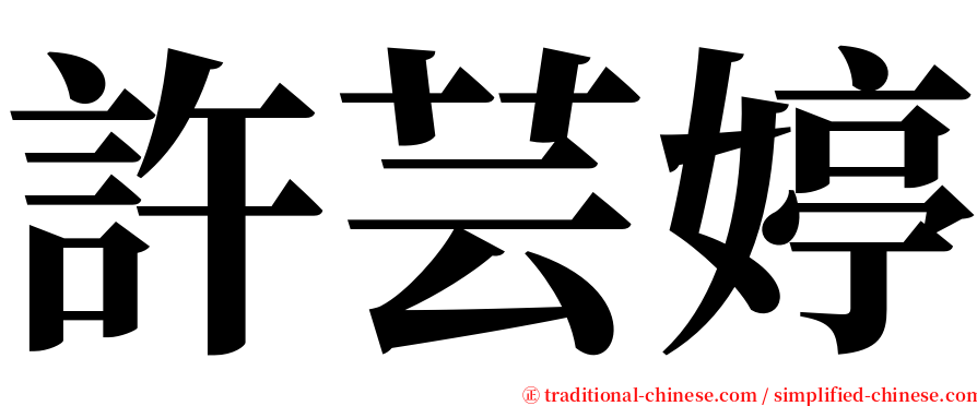 許芸婷 serif font