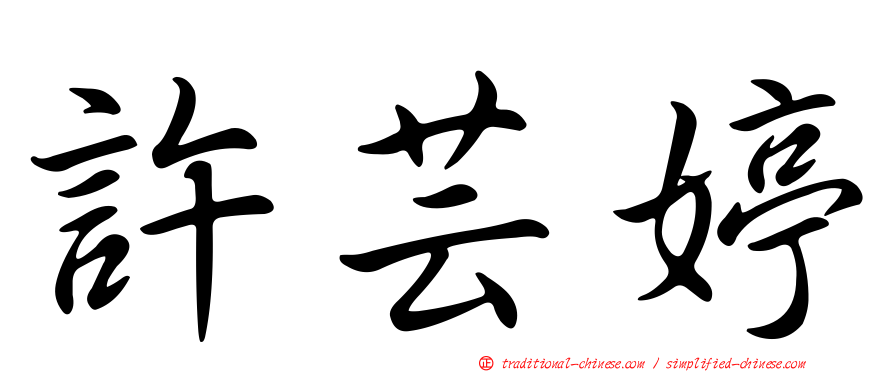 許芸婷