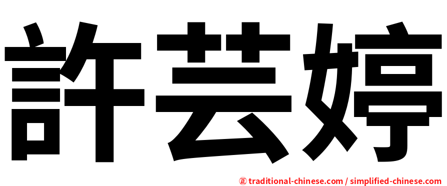 許芸婷