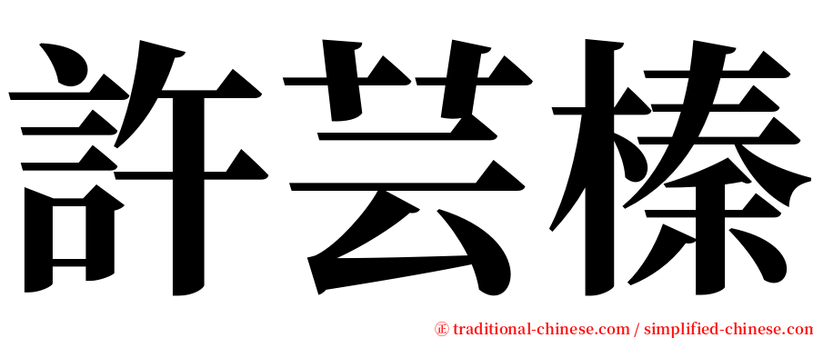 許芸榛 serif font