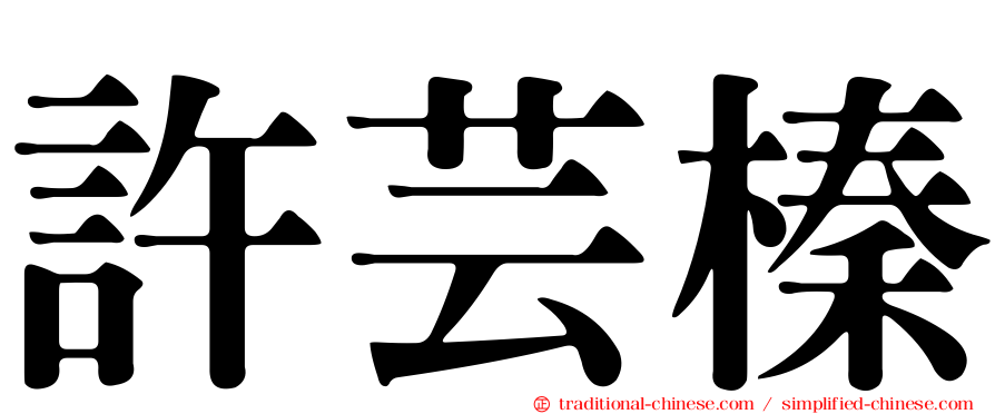 許芸榛