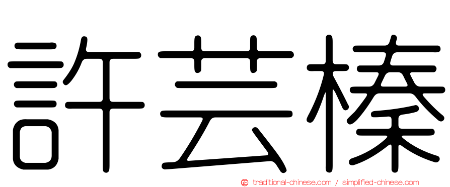 許芸榛