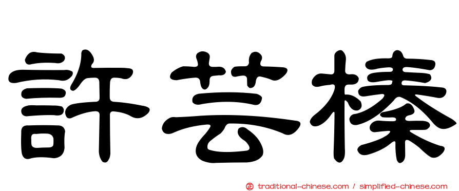許芸榛