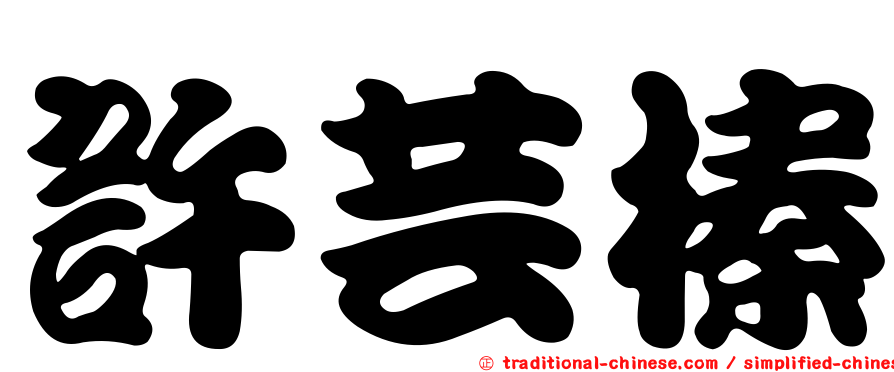 許芸榛