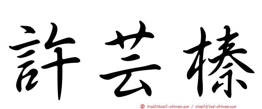 許芸榛